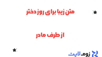 متن زیبا برای روز دختر از طرف مادر