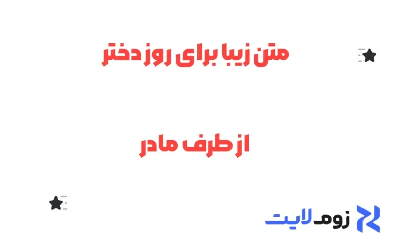 متن زیبا برای روز دختر از طرف مادر