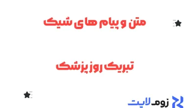 متن و پیام های شیک تبریک روز پزشک