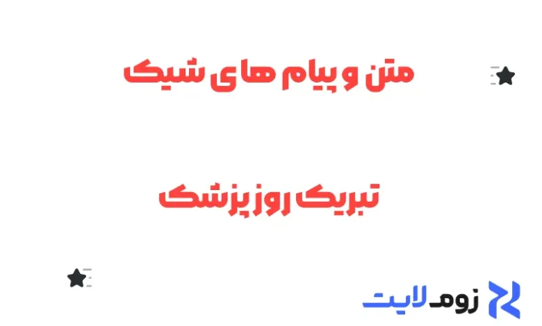 متن و پیام های شیک تبریک روز پزشک