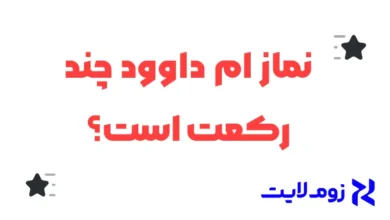 نماز ام داوود چند رکعت است؟