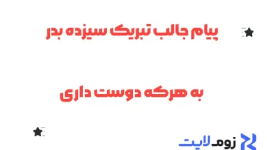 پیام جالب تبریک سیزده بدر به هرکه دوست داری