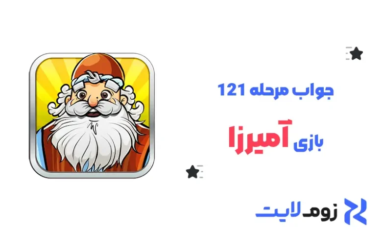 جواب مرحله 121
