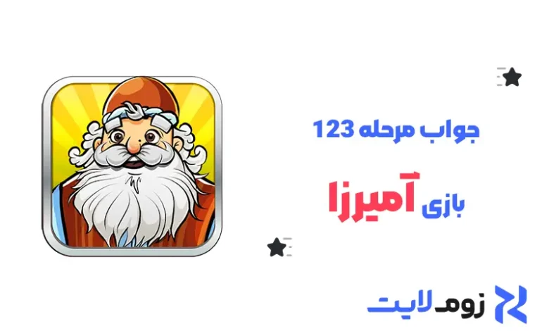 جواب مرحله 123