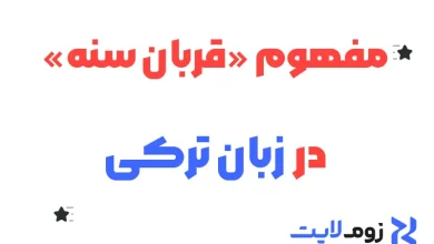 مفهوم «قربان سنه