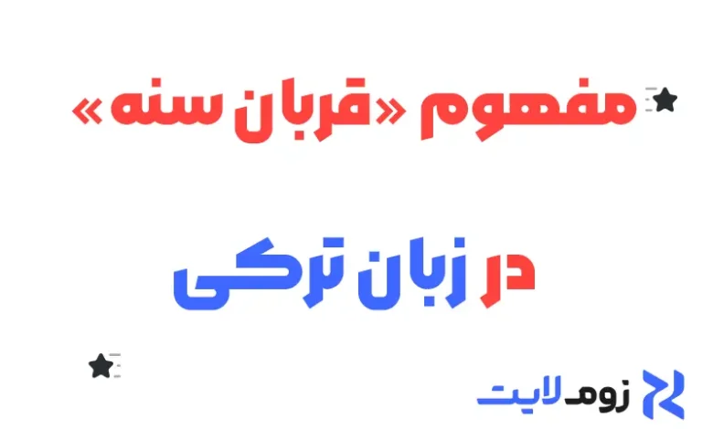 مفهوم «قربان سنه