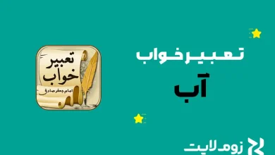 تعبیر خواب آب