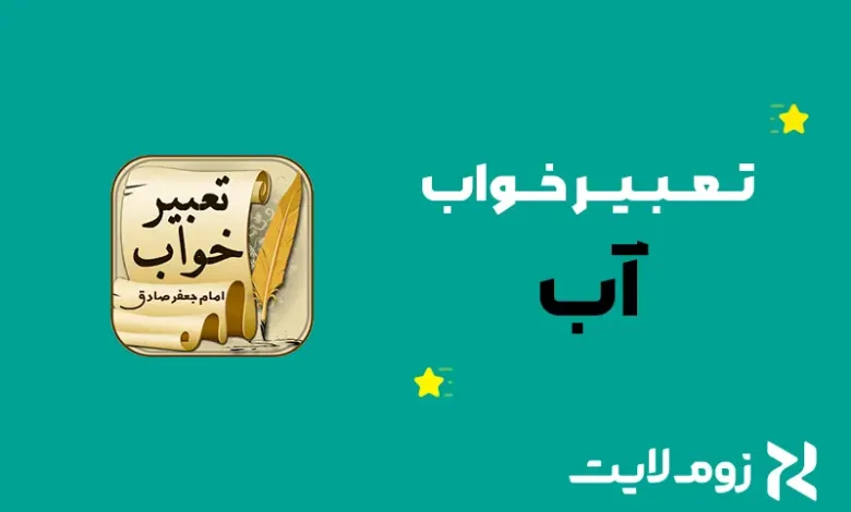 تعبیر خواب آب