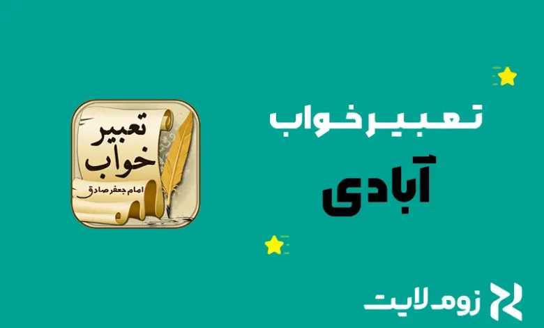 تعبیر خواب آبادی