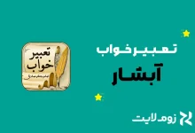 تعبیر خواب آبشار