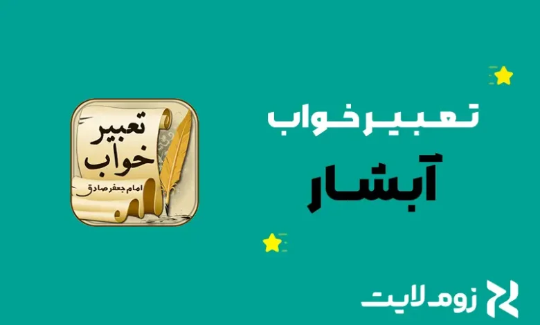 تعبیر خواب آبشار