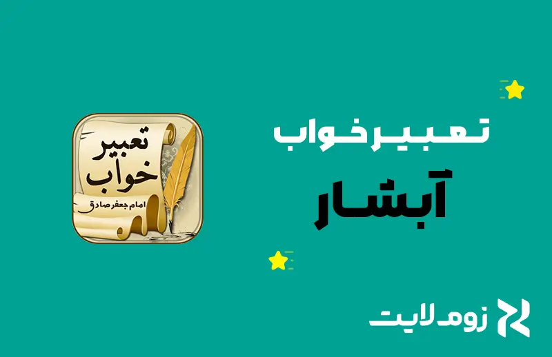 تعبیر خواب آبشار