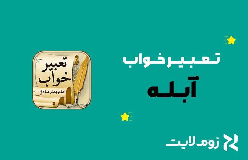 تعبیر خواب آبله