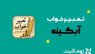 تعبیر خواب آبگینه