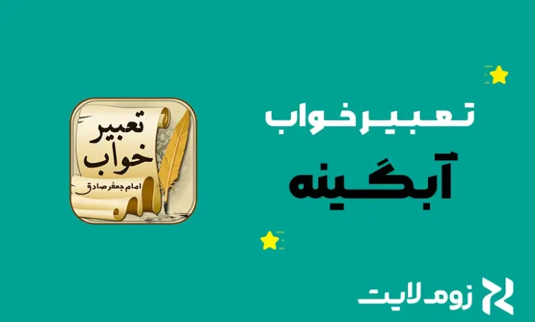 تعبیر خواب آبگینه