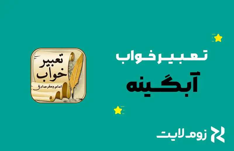 تعبیر خواب آبگینه