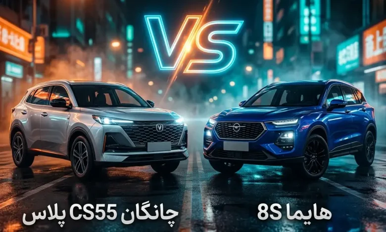 مقایسه چانگان CS55 پلاس با هایما 8S