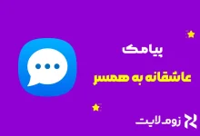 پیامک عاشقانه برای همسر