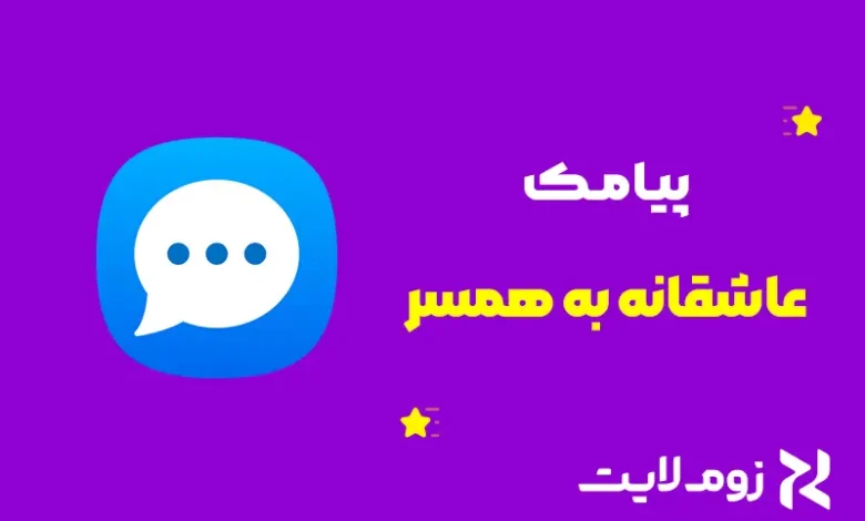 پیامک عاشقانه برای همسر