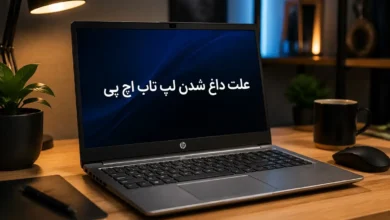 علت داغ شدن لپ تاپ اچ پی