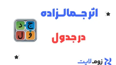 اثر جمالزاده در جدول