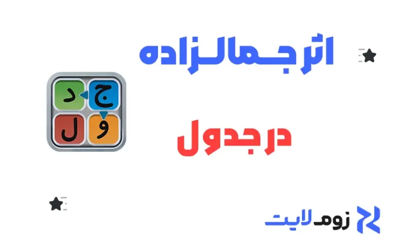 اثر جمالزاده در جدول