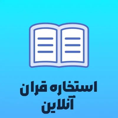 استخاره