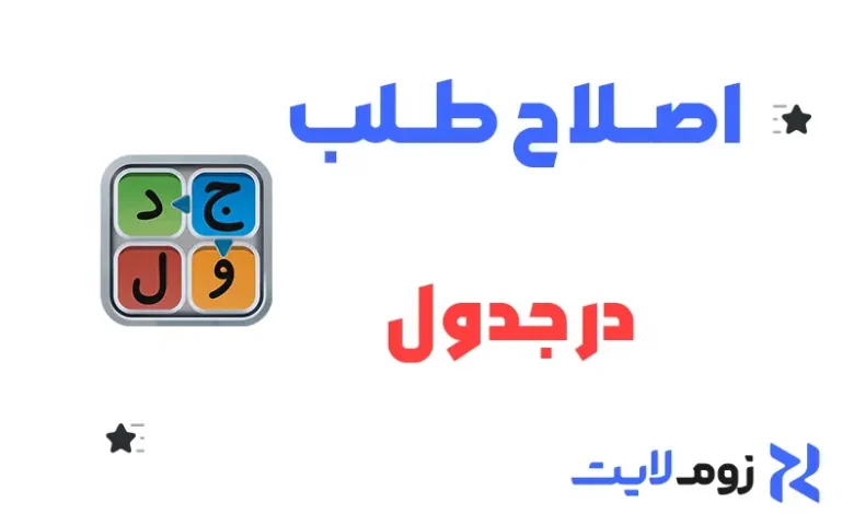 اصلاح طلب در جدول