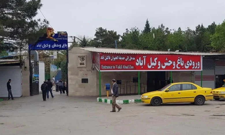 باغ وحش وکیل‌آباد مشهد