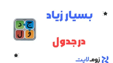 بسیار زیاد در جدول