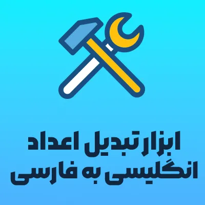 تبدیل اعداد
