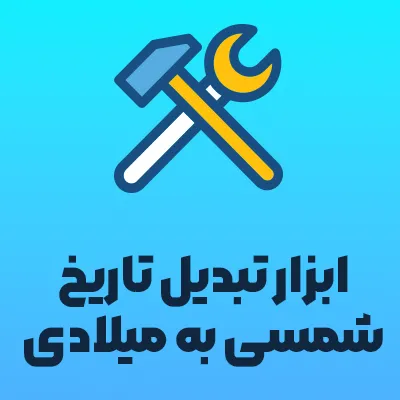 تبدیل تاریخ