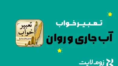 تعبیر خواب آب جاری و روان