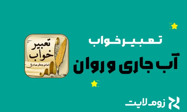 تعبیر خواب آب جاری و روان