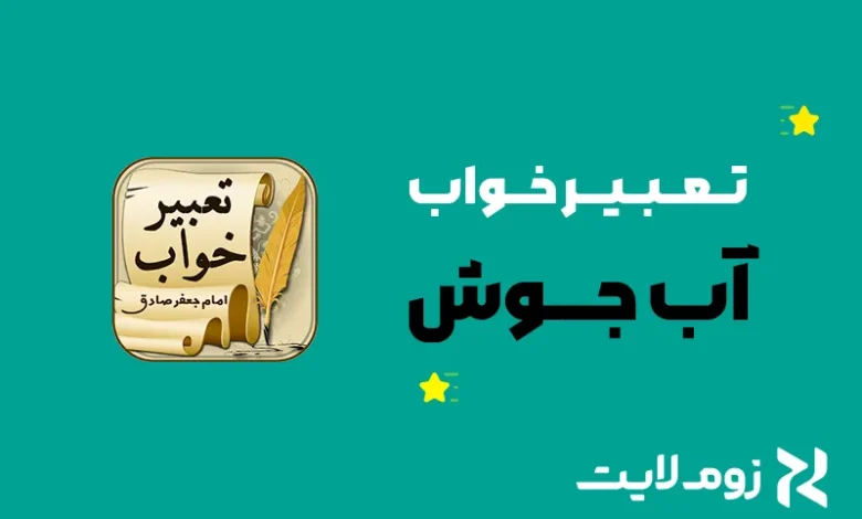 تعبیر خواب آب جوش