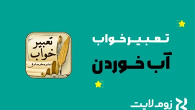 تعبیر خواب آب خوردن
