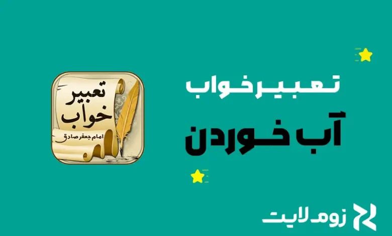 تعبیر خواب آب خوردن