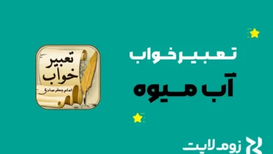 تعبیر خواب آب میوه