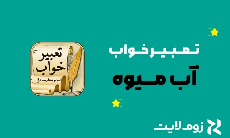 تعبیر خواب آب میوه