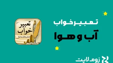 تعبیر خواب آب و هوا