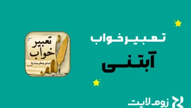 تعبیر خواب آبتنی