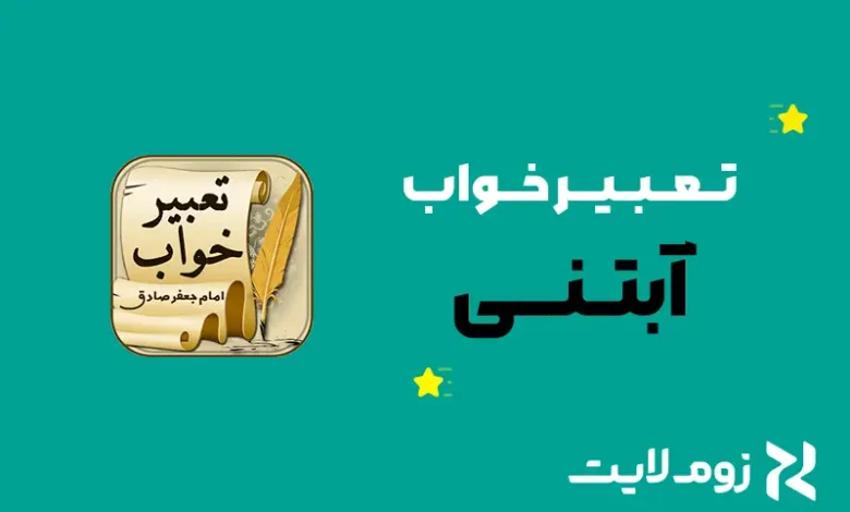 تعبیر خواب آبتنی