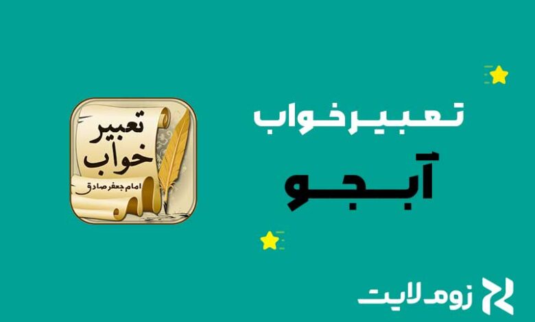 تعبیر خواب آبجو