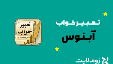 تعبیر خواب آبنوس