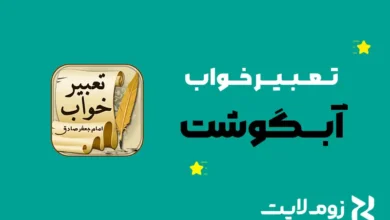 تعبیر خواب آبگوشت