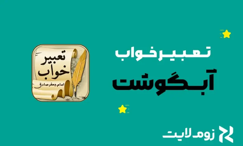 تعبیر خواب آبگوشت