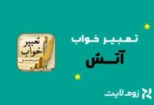 تعبیر خواب آتش