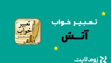تعبیر خواب آتش