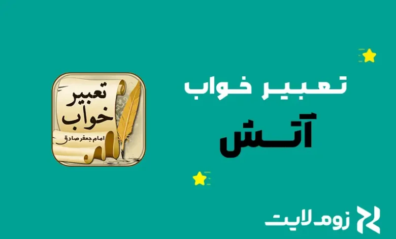 تعبیر خواب آتش