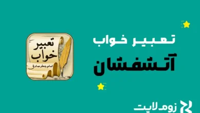 تعبیر خواب آتشفشان